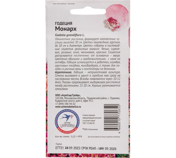 Семена ОКТЯБРИНА ГАНИЧКИНА Годеция Монарх 0.25 г 119242