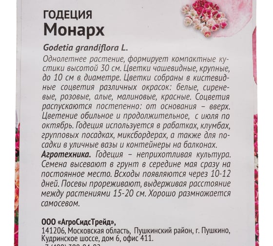 Семена ОКТЯБРИНА ГАНИЧКИНА Годеция Монарх 0.25 г 119242