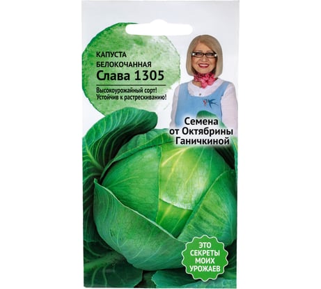 Семена ОКТЯБРИНА ГАНИЧКИНА Капуста белокочанная Слава 1305 0.3 г 119100