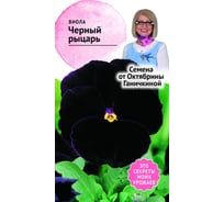 Семена ОКТЯБРИНА ГАНИЧКИНА Виола Черный рыцарь 0.1 г 119011