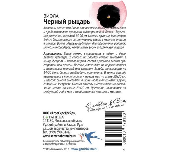 Семена ОКТЯБРИНА ГАНИЧКИНА Виола Черный рыцарь 0.1 г 119011