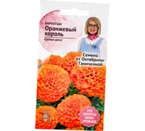 Семена ОКТЯБРИНА ГАНИЧКИНА Бархатцы Оранжевый король 0.5 г 119233