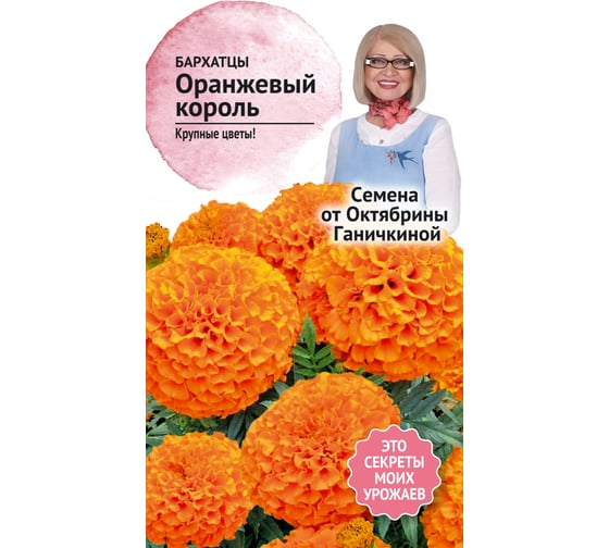 Семена ОКТЯБРИНА ГАНИЧКИНА Бархатцы Оранжевый король 0.5 г 119233
