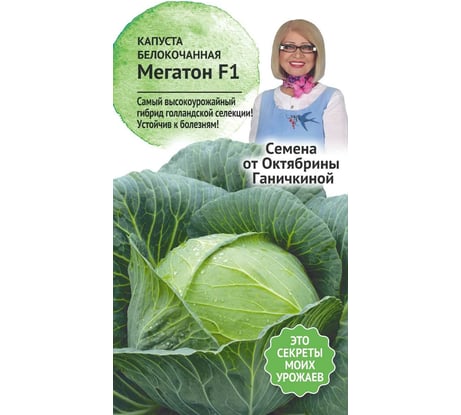 Семена ОКТЯБРИНА ГАНИЧКИНА Капуста белокочанная Мегатон F1 10 шт. 119101