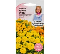 Семена ОКТЯБРИНА ГАНИЧКИНА Бархатцы Купид смесь, 0.2 г 118847