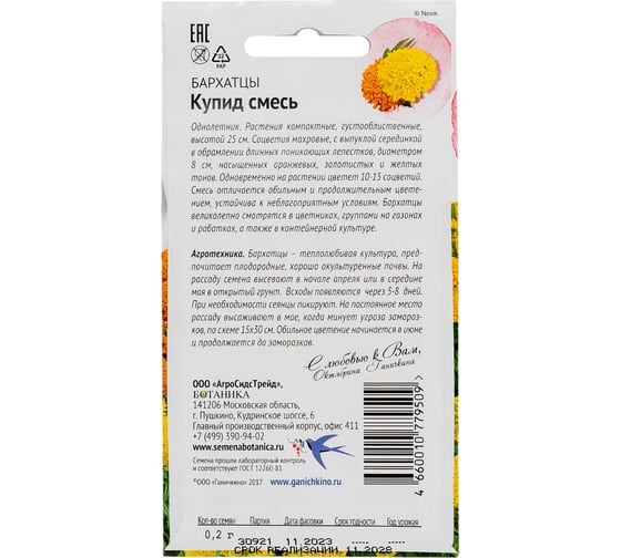 Семена ОКТЯБРИНА ГАНИЧКИНА Бархатцы Купид смесь, 0.2 г 118847