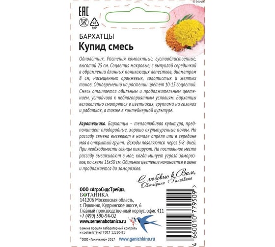 Семена ОКТЯБРИНА ГАНИЧКИНА Бархатцы Купид смесь, 0.2 г 118847