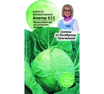 Семена ОКТЯБРИНА ГАНИЧКИНА Капуста белокочанная Амагер 611 0.5 г 121799