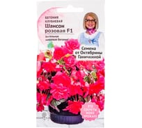Семена ОКТЯБРИНА ГАНИЧКИНА Бегония клубневая Шансон Розовая F1 6 шт. 118856