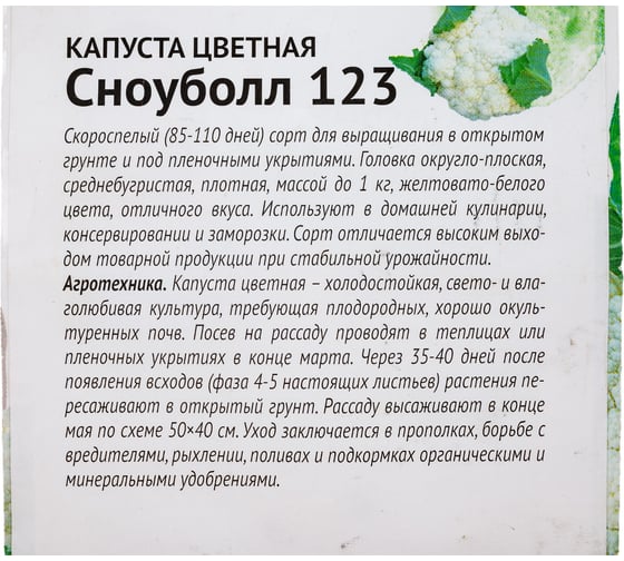 Семена ОКТЯБРИНА ГАНИЧКИНА Капуста цветная Сноуболл 123 0.3 г 120173