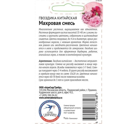 Семена ОКТЯБРИНА ГАНИЧКИНА Гвоздика китайская Махровая смесь, 0.2 г 119012