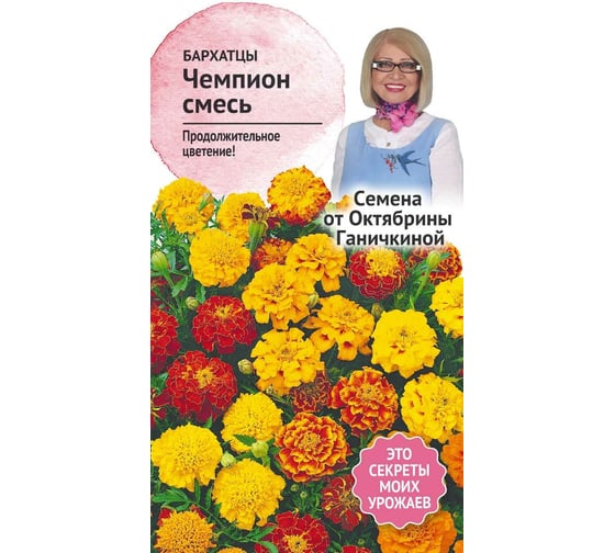 Семена ОКТЯБРИНА ГАНИЧКИНА Бархатцы Чемпион смесь, 0.15 г 119318 1