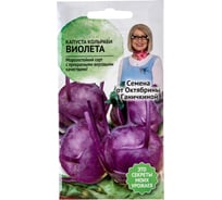 Семена ОКТЯБРИНА ГАНИЧКИНА Капуста кольраби Виолетта 0.3 г 119104