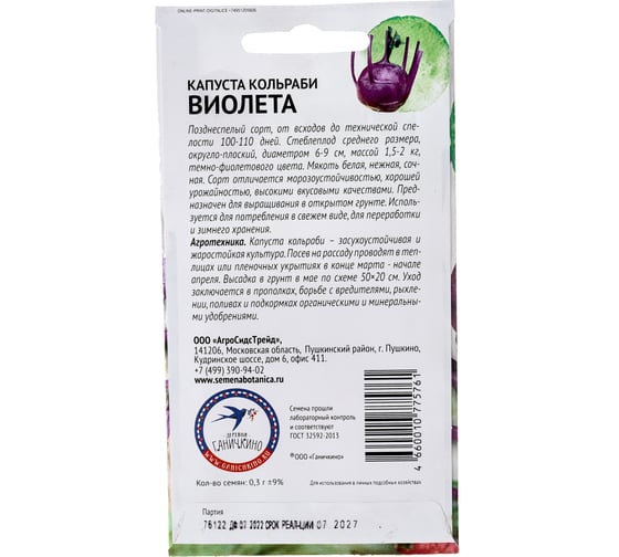 Семена ОКТЯБРИНА ГАНИЧКИНА Капуста кольраби Виолетта 0.3 г 119104