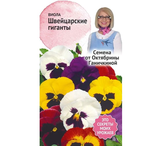 Семена ОКТЯБРИНА ГАНИЧКИНА Виола Швейцарские гиганты 0.1 г 119238 1
