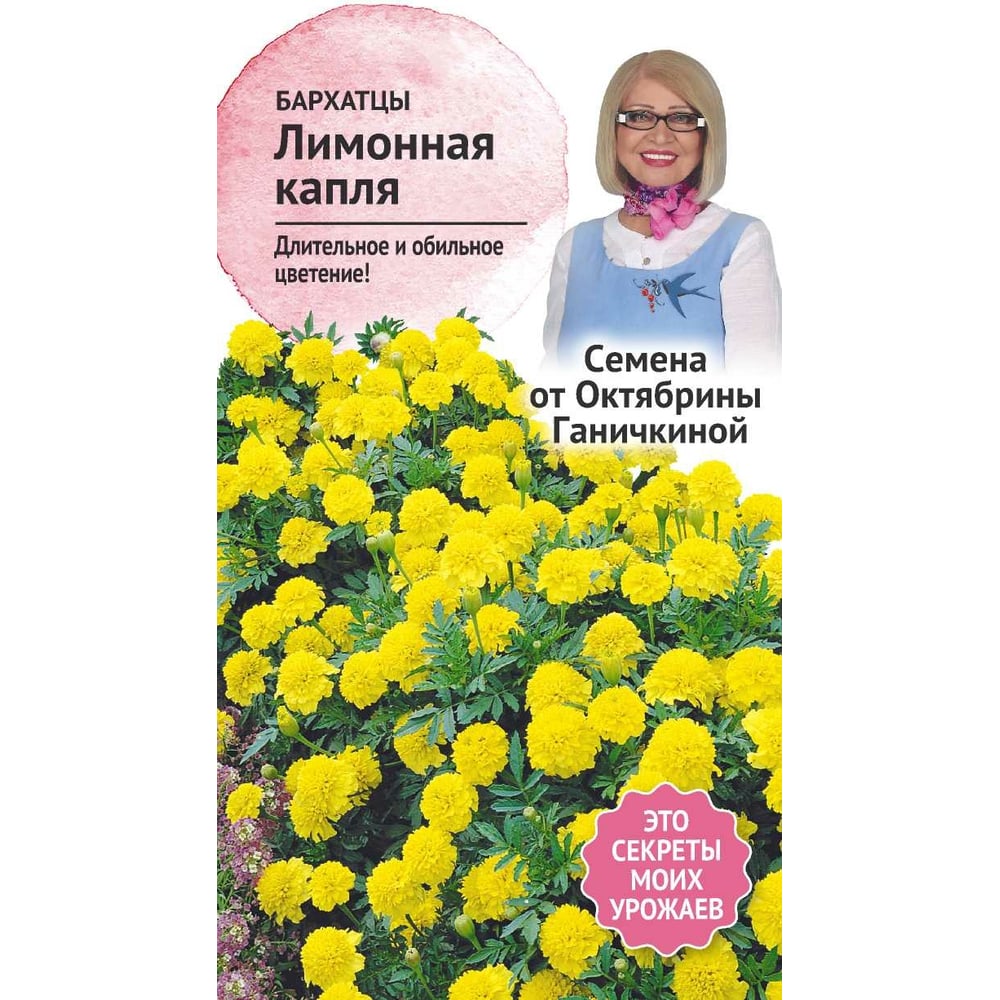 Семена ОКТЯБРИНА ГАНИЧКИНА Бархатцы Лимонная капля 0.5 г 119232 ...