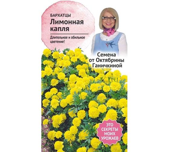 Семена ОКТЯБРИНА ГАНИЧКИНА Бархатцы Лимонная капля 0.5 г 119232 1