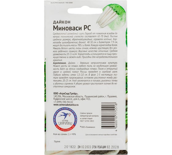Семена ОКТЯБРИНА ГАНИЧКИНА Дайкон Миноваси 1 г 119096