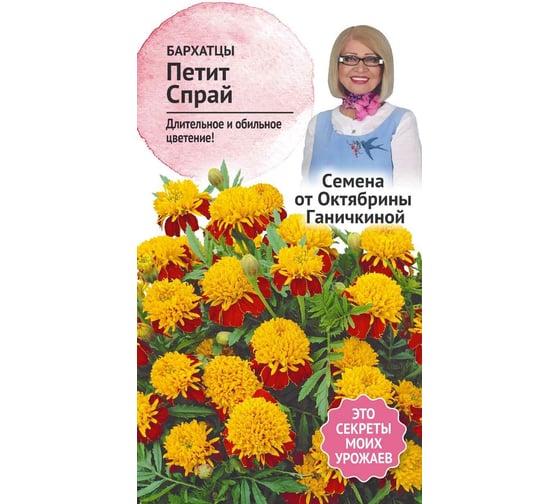 Семена ОКТЯБРИНА ГАНИЧКИНА Бархатцы Петит Спрай 0.2 г 118851 1