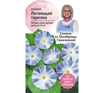 Семена ОКТЯБРИНА ГАНИЧКИНА Ипомея Летающая тарелка 0.5 г 119332