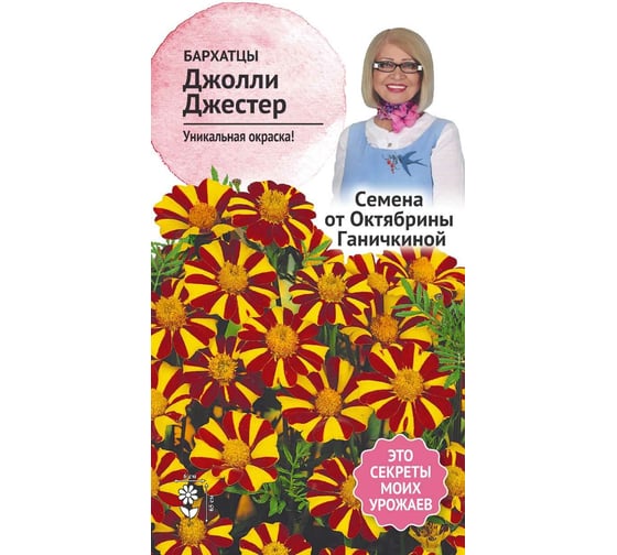 Семена ОКТЯБРИНА ГАНИЧКИНА Бархатцы Джолли Джестер 0.15 г 119230 1