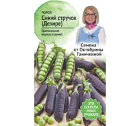 Семена ОКТЯБРИНА ГАНИЧКИНА Горох Синий стручок Дезире 5 г 120174
