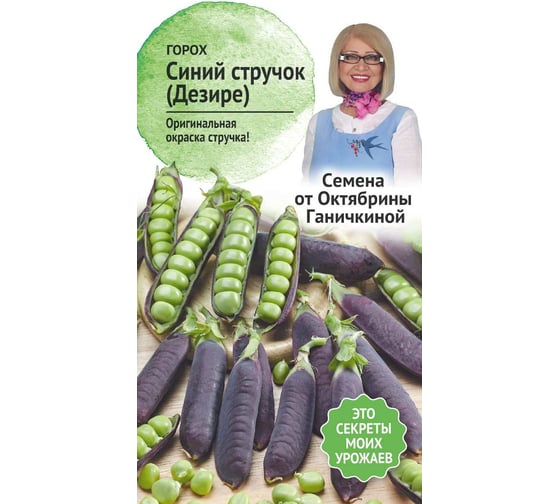 Семена ОКТЯБРИНА ГАНИЧКИНА Горох Синий стручок Дезире 5 г 120174