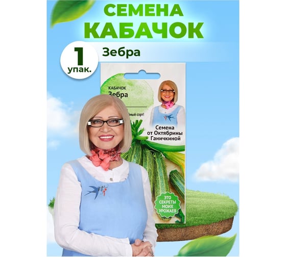 Семена ОКТЯБРИНА ГАНИЧКИНА Кабачок Зебра 2 г 119189