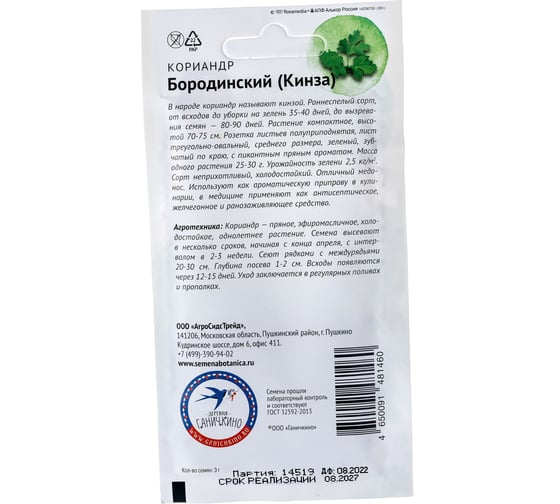 Семена ОКТЯБРИНА ГАНИЧКИНА Кориандр Бородинский 3 г 120148