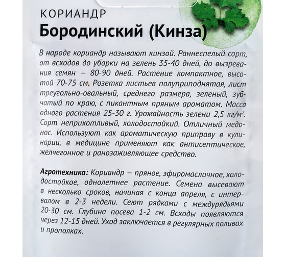 Семена ОКТЯБРИНА ГАНИЧКИНА Кориандр Бородинский 3 г 120148