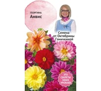Семена ОКТЯБРИНА ГАНИЧКИНА Георгина Анвис 0.3 г 119241