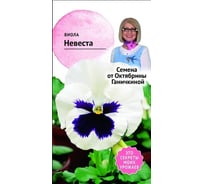 Семена ОКТЯБРИНА ГАНИЧКИНА Виола Невеста 0.1 г 119236