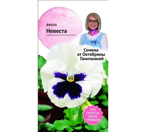 Семена ОКТЯБРИНА ГАНИЧКИНА Виола Невеста 0.1 г 119236 1