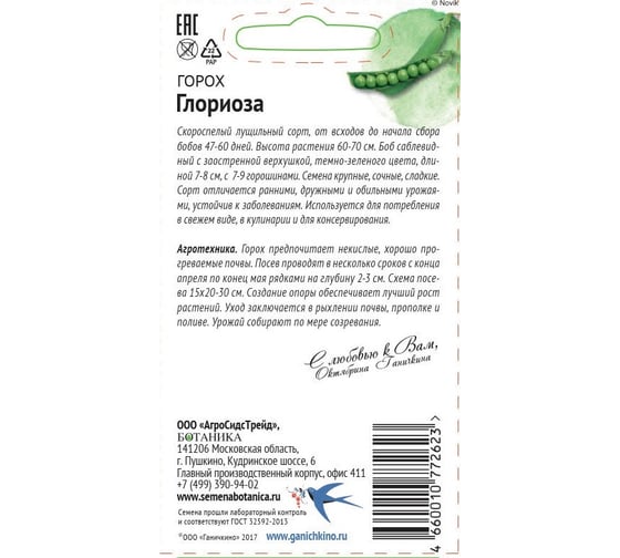 Семена ОКТЯБРИНА ГАНИЧКИНА Горох Глориоза 10 г 119187