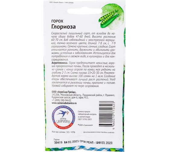 Семена ОКТЯБРИНА ГАНИЧКИНА Горох Глориоза 10 г 119187