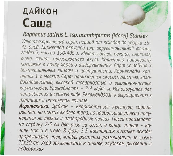 Семена ОКТЯБРИНА ГАНИЧКИНА Дайкон Саша 1 г 119188