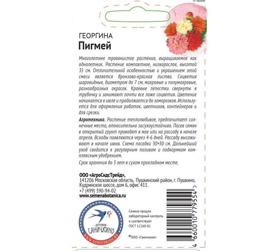 Семена ОКТЯБРИНА ГАНИЧКИНА Георгина Пигмей смесь, 0.1 г 119013