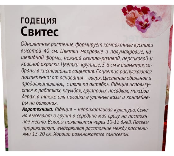 Семена ОКТЯБРИНА ГАНИЧКИНА Годеция Свитес 0.1 г 119328
