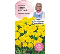 Семена ОКТЯБРИНА ГАНИЧКИНА Бархатцы Петит желтый 0.3 г 119315