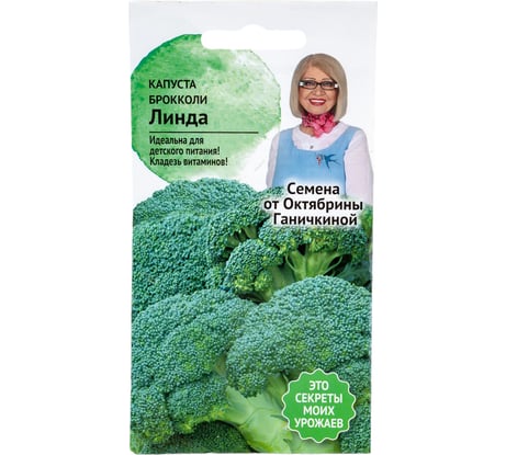 Семена ОКТЯБРИНА ГАНИЧКИНА Капуста брокколи Линда 0.3 г 119190