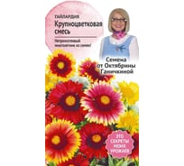 Семена ОКТЯБРИНА ГАНИЧКИНА Гайлардия Крупноцветковая смесь, 0.2 г 122843