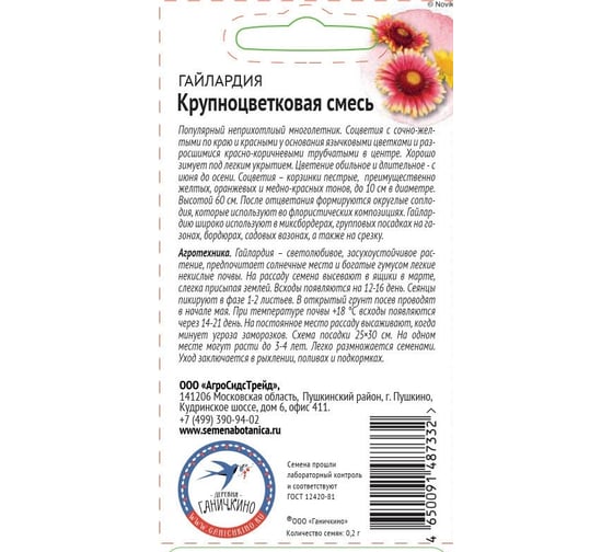 Семена ОКТЯБРИНА ГАНИЧКИНА Гайлардия Крупноцветковая смесь, 0.2 г 122843
