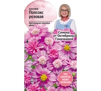 Семена ОКТЯБРИНА ГАНИЧКИНА Космея Попсокс розовая 10 шт. 119665