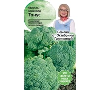 Семена ОКТЯБРИНА ГАНИЧКИНА Капуста брокколи Тонус 0.5 г 120183