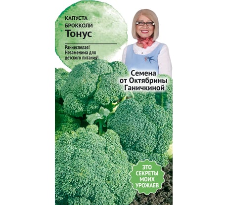 Семена ОКТЯБРИНА ГАНИЧКИНА Капуста брокколи Тонус 0.5 г 120183