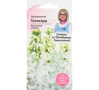 Семена ОКТЯБРИНА ГАНИЧКИНА Дельфиниум Галахард 0.1 г 119244