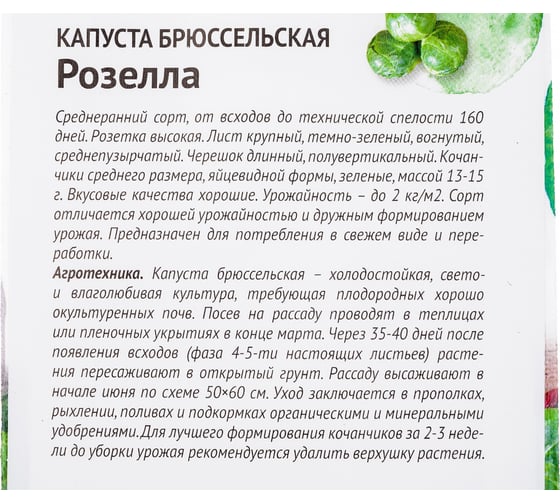 Семена ОКТЯБРИНА ГАНИЧКИНА Капуста брюссельская Розелла 0.3 г 119106