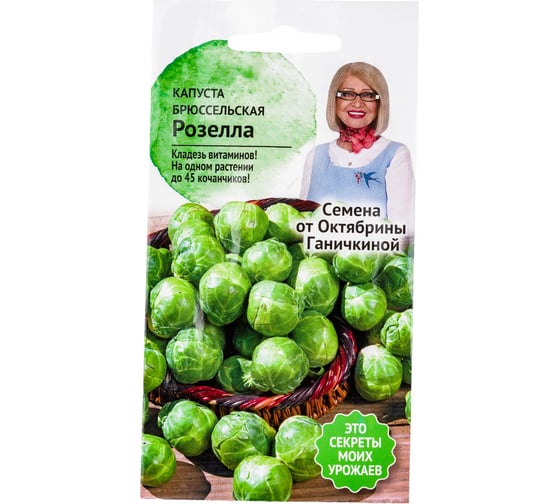 Семена ОКТЯБРИНА ГАНИЧКИНА Капуста брюссельская Розелла 0.3 г 119106 1