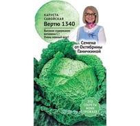 Семена ОКТЯБРИНА ГАНИЧКИНА Капуста савойская Вертю 1340 0.3 г 119105