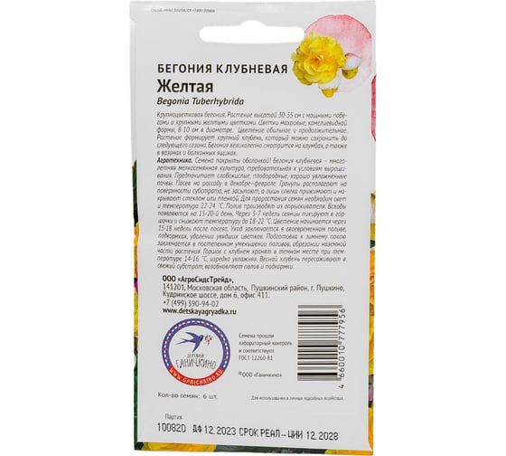 Семена ОКТЯБРИНА ГАНИЧКИНА Бегония клубневая Желтая 6 шт. 118853
